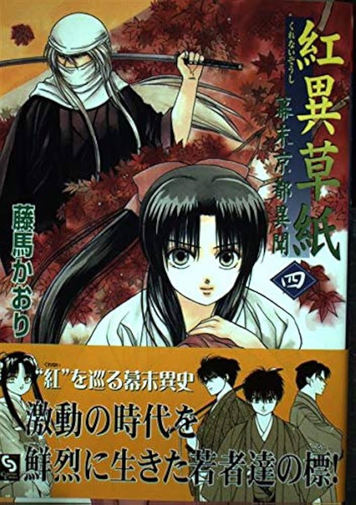 【中古】 紅異草紙 幕末京都異聞 ５/集英社クリエイティブ/藤馬かおり 楽天市場】【中古】 紅異草紙 幕末京都異聞 5 / 藤馬 かおり